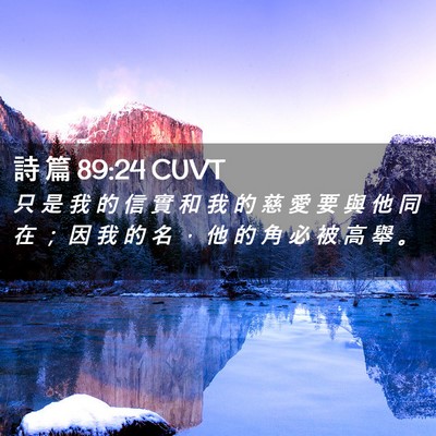 Picture 02 - 詩 篇 89:24 CUVT - 只 是 我 的 信 實 和 我 的 慈 愛 要 - Bible Verse Picture