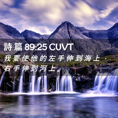 Picture 02 - 詩 篇 89:25 CUVT - 我 要 使 他 的 左 手 伸 到 海 上 ， - Bible Verse Picture