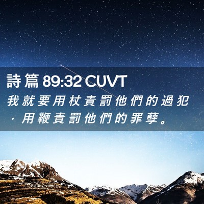 Picture 02 - 詩 篇 89:32 CUVT - 我 就 要 用 杖 責 罰 他 們 的 過 犯 - Bible Verse Picture