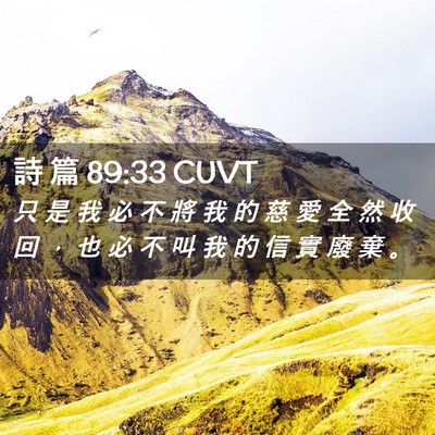 Picture 02 - 詩 篇 89:33 CUVT - 只 是 我 必 不 將 我 的 慈 愛 全 然 - Bible Verse Picture