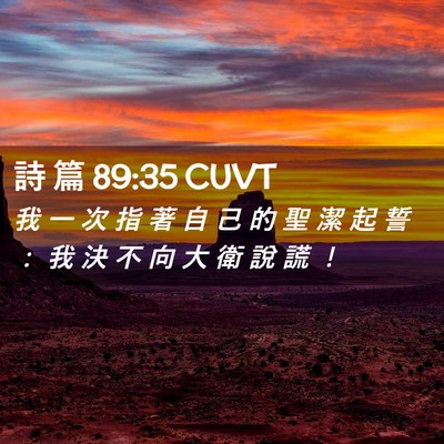 Picture 02 - 詩 篇 89:35 CUVT - 我 一 次 指 著 自 己 的 聖 潔 起 誓 - Bible Verse Picture