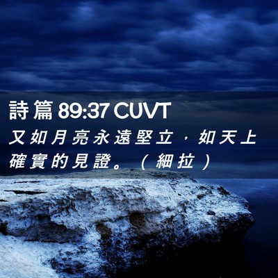 Picture 02 - 詩 篇 89:37 CUVT - 又 如 月 亮 永 遠 堅 立 ， 如 天 上 - Bible Verse Picture