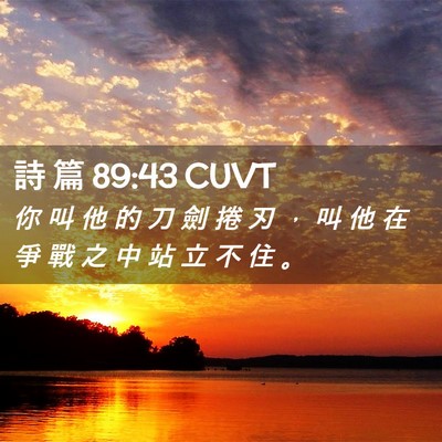 Picture 02 - 詩 篇 89:43 CUVT - 你 叫 他 的 刀 劍 捲 刃 ， 叫 他 在 - Bible Verse Picture