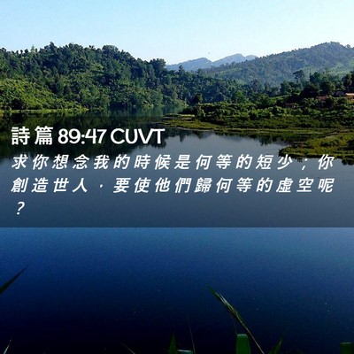 Picture 02 - 詩 篇 89:47 CUVT - 求 你 想 念 我 的 時 候 是 何 等 的 - Bible Verse Picture