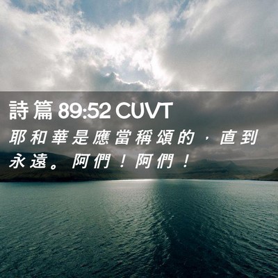 Picture 02 - 詩 篇 89:52 CUVT - 耶 和 華 是 應 當 稱 頌 的 ， 直 到 - Bible Verse Picture