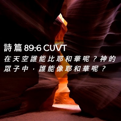 Picture 02 - 詩 篇 89:6 CUVT - 在 天 空 誰 能 比 耶 和 華 呢 ？ 神 - Bible Verse Picture