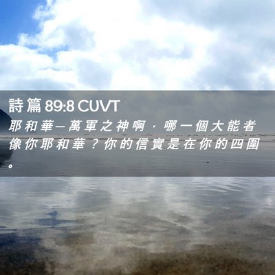Picture 02 - 詩 篇 89:8 CUVT - 耶 和 華 ─ 萬 軍 之 神 啊 ， 哪 一 - Bible Verse Picture