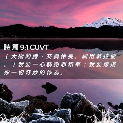 Picture 02 - 詩 篇 9:1 CUVT - （ 大 衛 的 詩 ， 交 與 伶 長 。 調 - Bible Verse Picture