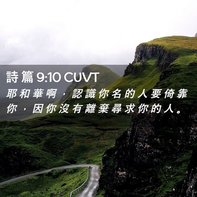 Picture 02 - 詩 篇 9:10 CUVT - 耶 和 華 啊 ， 認 識 你 名 的 人 要 - Bible Verse Picture