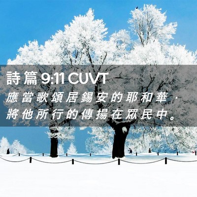 Picture 02 - 詩 篇 9:11 CUVT - 應 當 歌 頌 居 錫 安 的 耶 和 華 ， - Bible Verse Picture