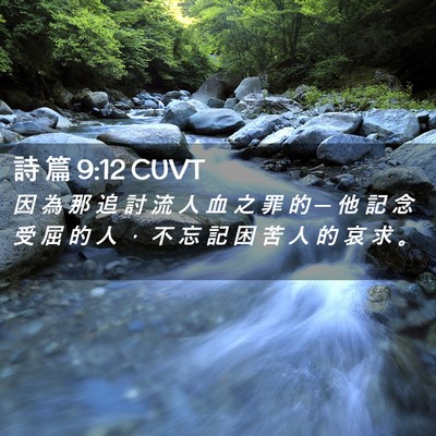 Picture 02 - 詩 篇 9:12 CUVT - 因 為 那 追 討 流 人 血 之 罪 的 ─ - Bible Verse Picture