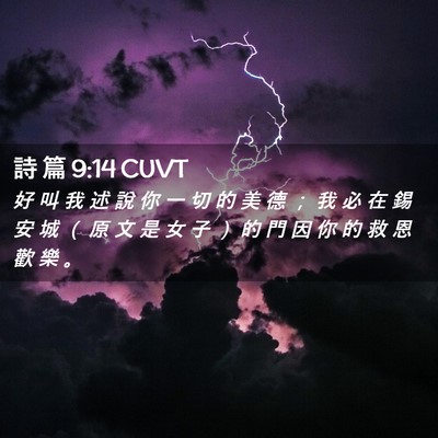 Picture 02 - 詩 篇 9:14 CUVT - 好 叫 我 述 說 你 一 切 的 美 德 ； - Bible Verse Picture