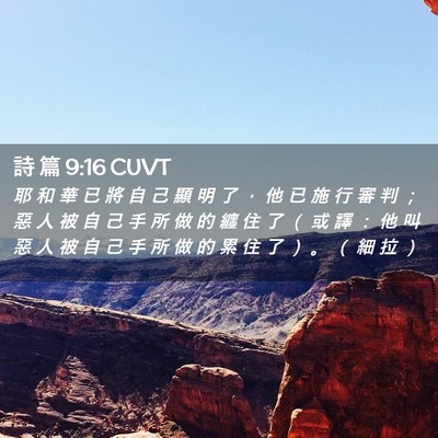 Picture 02 - 詩 篇 9:16 CUVT - 耶 和 華 已 將 自 己 顯 明 了 ， 他 - Bible Verse Picture