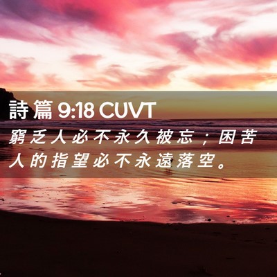 Picture 02 - 詩 篇 9:18 CUVT - 窮 乏 人 必 不 永 久 被 忘 ； 困 苦 - Bible Verse Picture