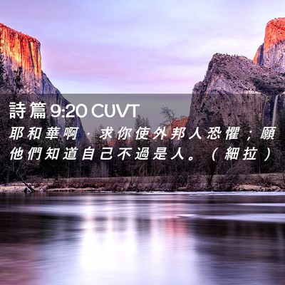Picture 02 - 詩 篇 9:20 CUVT - 耶 和 華 啊 ， 求 你 使 外 邦 人 恐 - Bible Verse Picture