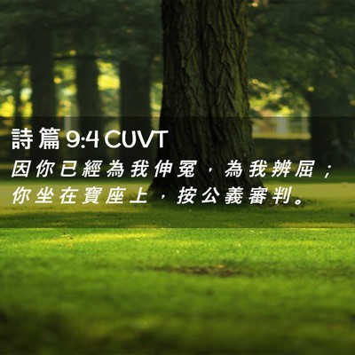 Picture 02 - 詩 篇 9:4 CUVT - 因 你 已 經 為 我 伸 冤 ， 為 我 辨 - Bible Verse Picture