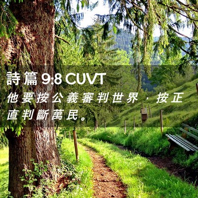 Picture 02 - 詩 篇 9:8 CUVT - 他 要 按 公 義 審 判 世 界 ， 按 正 - Bible Verse Picture