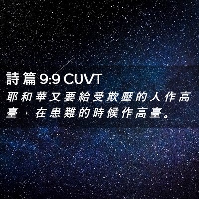 Picture 02 - 詩 篇 9:9 CUVT - 耶 和 華 又 要 給 受 欺 壓 的 人 作 - Bible Verse Picture