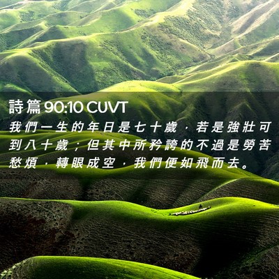 Picture 02 - 詩 篇 90:10 CUVT - 我 們 一 生 的 年 日 是 七 十 歲 ， - Bible Verse Picture