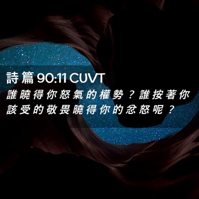 Picture 02 - 詩 篇 90:11 CUVT - 誰 曉 得 你 怒 氣 的 權 勢 ？ 誰 按 - Bible Verse Picture