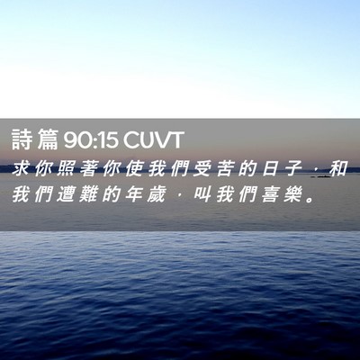 Picture 02 - 詩 篇 90:15 CUVT - 求 你 照 著 你 使 我 們 受 苦 的 日 - Bible Verse Picture