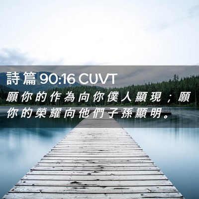 Picture 02 - 詩 篇 90:16 CUVT - 願 你 的 作 為 向 你 僕 人 顯 現 ； - Bible Verse Picture