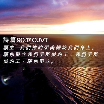 Picture 02 - 詩 篇 90:17 CUVT - 願 主 ─ 我 們 神 的 榮 美 歸 於 我 - Bible Verse Picture