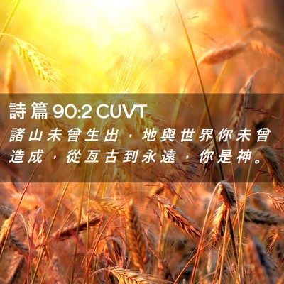 Picture 02 - 詩 篇 90:2 CUVT - 諸 山 未 曾 生 出 ， 地 與 世 界 你 - Bible Verse Picture