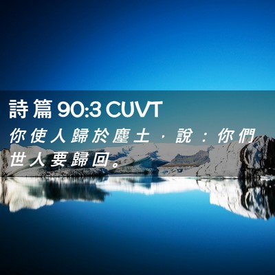 Picture 02 - 詩 篇 90:3 CUVT - 你 使 人 歸 於 塵 土 ， 說 ： 你 們 - Bible Verse Picture