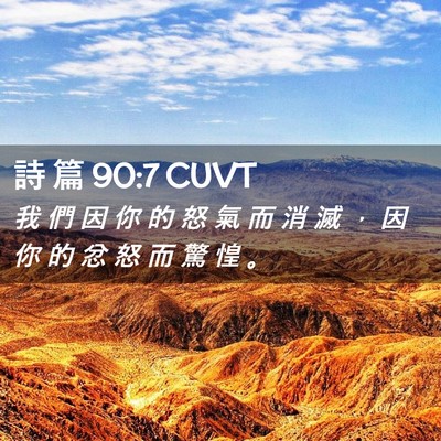 Picture 02 - 詩 篇 90:7 CUVT - 我 們 因 你 的 怒 氣 而 消 滅 ， 因 - Bible Verse Picture