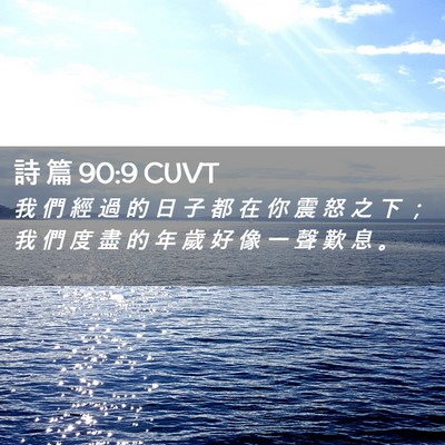 Picture 02 - 詩 篇 90:9 CUVT - 我 們 經 過 的 日 子 都 在 你 震 怒 - Bible Verse Picture
