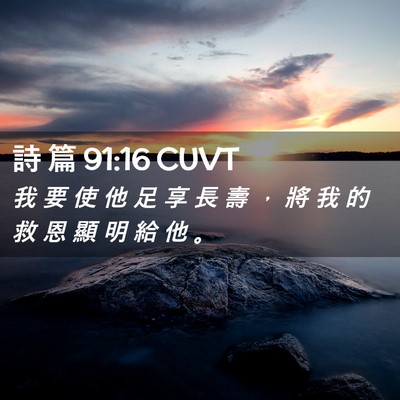 Picture 02 - 詩 篇 91:16 CUVT - 我 要 使 他 足 享 長 壽 ， 將 我 的 - Bible Verse Picture