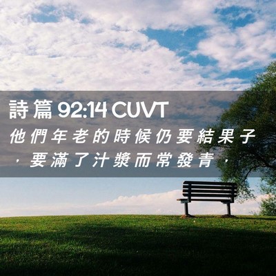 Picture 02 - 詩 篇 92:14 CUVT - 他 們 年 老 的 時 候 仍 要 結 果 子 - Bible Verse Picture