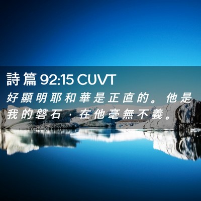 Picture 02 - 詩 篇 92:15 CUVT - 好 顯 明 耶 和 華 是 正 直 的 。 他 - Bible Verse Picture