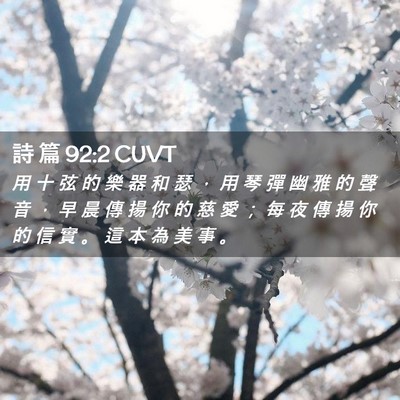 Picture 02 - 詩 篇 92:2 CUVT - 用 十 弦 的 樂 器 和 瑟 ， 用 琴 彈 - Bible Verse Picture
