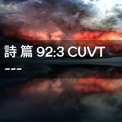 Picture 02 - 詩 篇 92:3 CUVT -  - Bible Verse Picture