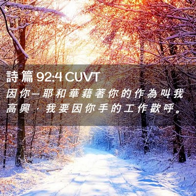 Picture 02 - 詩 篇 92:4 CUVT - 因 你 ─ 耶 和 華 藉 著 你 的 作 為 - Bible Verse Picture