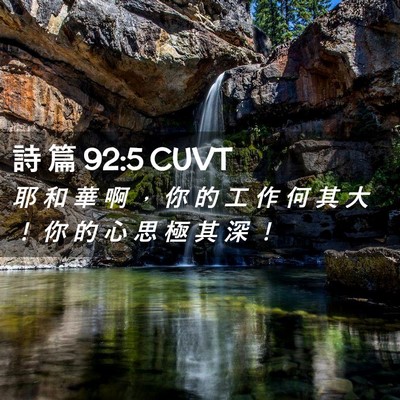 Picture 02 - 詩 篇 92:5 CUVT - 耶 和 華 啊 ， 你 的 工 作 何 其 大 - Bible Verse Picture