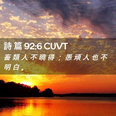 Picture 02 - 詩 篇 92:6 CUVT - 畜 類 人 不 曉 得 ； 愚 頑 人 也 不 - Bible Verse Picture