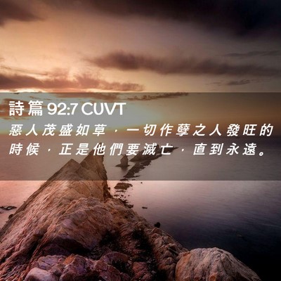 Picture 02 - 詩 篇 92:7 CUVT - 惡 人 茂 盛 如 草 ， 一 切 作 孽 之 - Bible Verse Picture