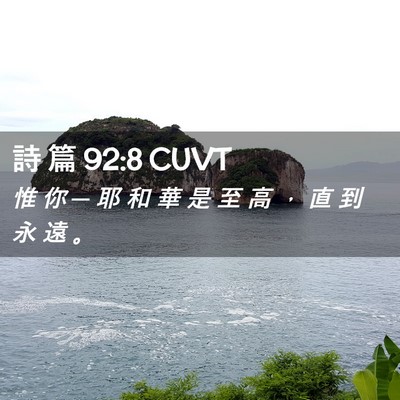 Picture 02 - 詩 篇 92:8 CUVT - 惟 你 ─ 耶 和 華 是 至 高 ， 直 到 - Bible Verse Picture