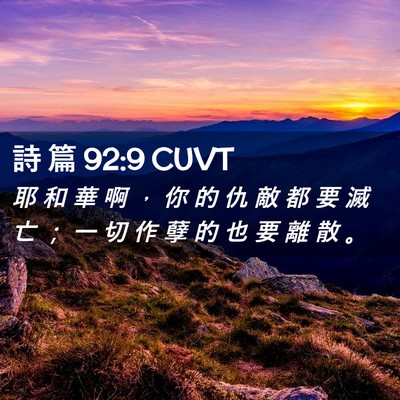 Picture 02 - 詩 篇 92:9 CUVT - 耶 和 華 啊 ， 你 的 仇 敵 都 要 滅 - Bible Verse Picture