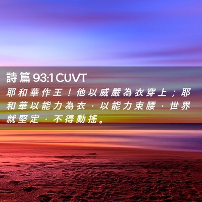 Picture 02 - 詩 篇 93:1 CUVT - 耶 和 華 作 王 ！ 他 以 威 嚴 為 衣 - Bible Verse Picture