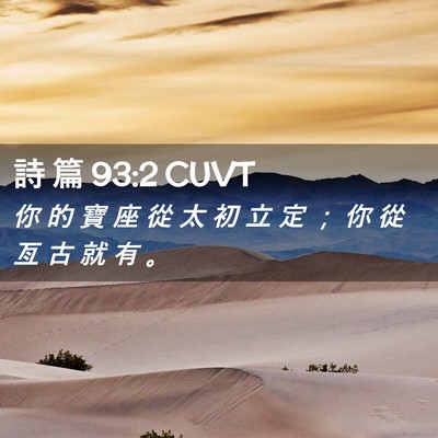 Picture 02 - 詩 篇 93:2 CUVT - 你 的 寶 座 從 太 初 立 定 ； 你 從 - Bible Verse Picture