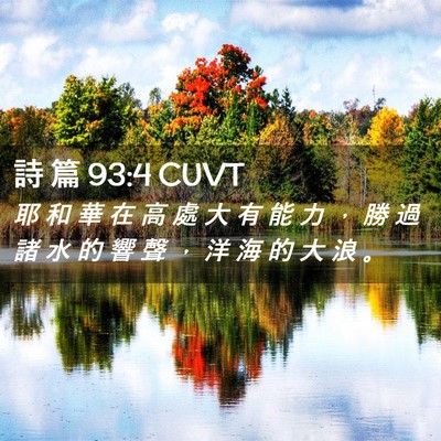 Picture 02 - 詩 篇 93:4 CUVT - 耶 和 華 在 高 處 大 有 能 力 ， 勝 - Bible Verse Picture