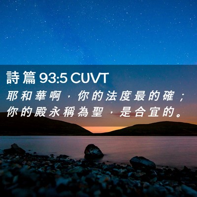 Picture 02 - 詩 篇 93:5 CUVT - 耶 和 華 啊 ， 你 的 法 度 最 的 確 - Bible Verse Picture