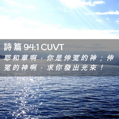 Picture 02 - 詩 篇 94:1 CUVT - 耶 和 華 啊 ， 你 是 伸 冤 的 神 ； - Bible Verse Picture