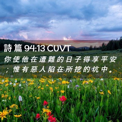 Picture 02 - 詩 篇 94:13 CUVT - 你 使 他 在 遭 難 的 日 子 得 享 平 - Bible Verse Picture