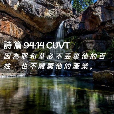 Picture 02 - 詩 篇 94:14 CUVT - 因 為 耶 和 華 必 不 丟 棄 他 的 百 - Bible Verse Picture