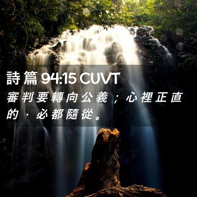 Picture 02 - 詩 篇 94:15 CUVT - 審 判 要 轉 向 公 義 ； 心 裡 正 直 - Bible Verse Picture